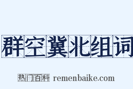 群空冀北组词是什么意思的图片